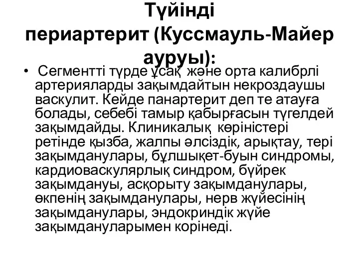 Түйінді периартерит (Куссмауль-Майер ауруы): Сегментті түрде ұсақ және орта калибрлі