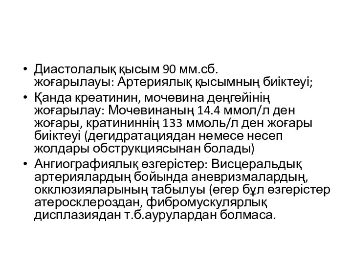 Диастолалық қысым 90 мм.сб. жоғарылауы: Артериялық қысымның биіктеуі; Қанда креатинин,