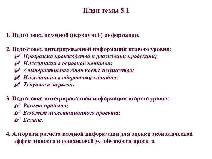 План темы 5.1 1. Подготовка исходной (первичной) информации. 2. Подготовка