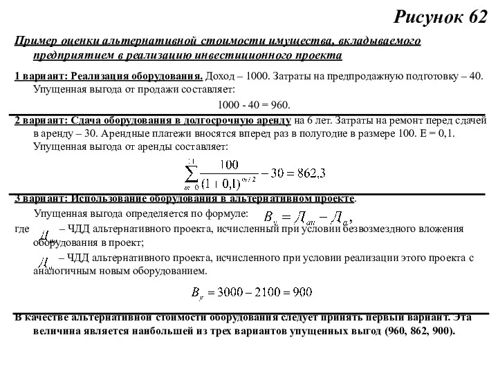 Рисунок 62 Пример оценки альтернативной стоимости имущества, вкладываемого предприятием в