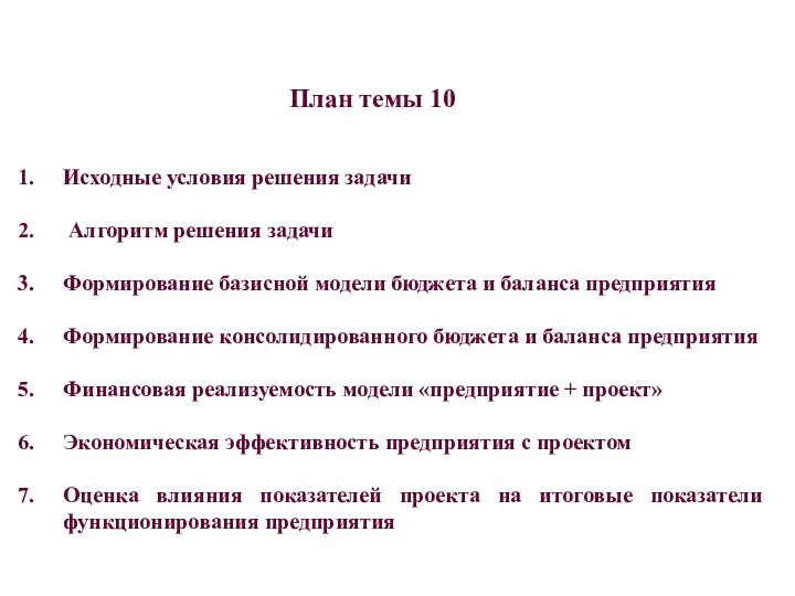 План темы 10 Исходные условия решения задачи Алгоритм решения задачи