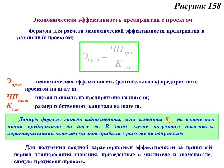 Рисунок 158 Экономическая эффективность предприятия с проектом Формула для расчета