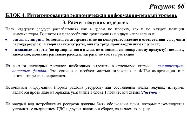 Рисунок 66 БЛОК 4. Интегрированная экономическая информация-первый уровень 3. Расчет