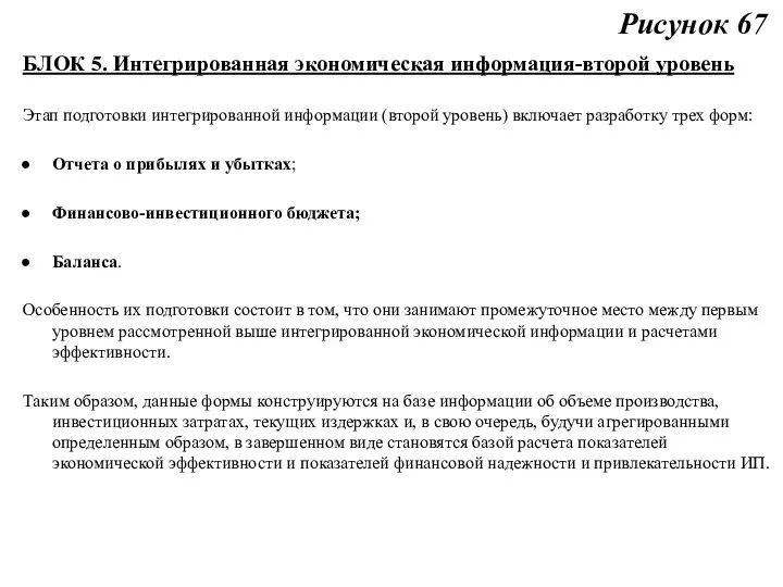 Рисунок 67 БЛОК 5. Интегрированная экономическая информация-второй уровень Этап подготовки