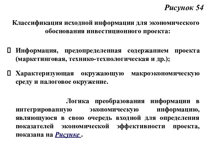 Рисунок 54 Классификация исходной информации для экономического обоснования инвестиционного проекта: