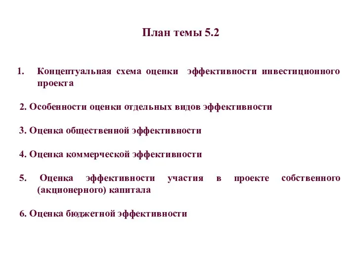 Концептуальная схема оценки эффективности инвестиционного проекта 2. Особенности оценки отдельных