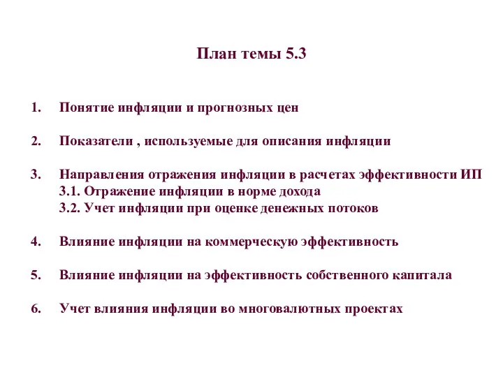 Понятие инфляции и прогнозных цен Показатели , используемые для описания