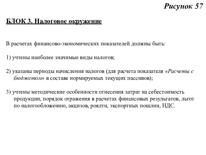 Рисунок 57 БЛОК 3. Налоговое окружение В расчетах финансово-экономических показателей