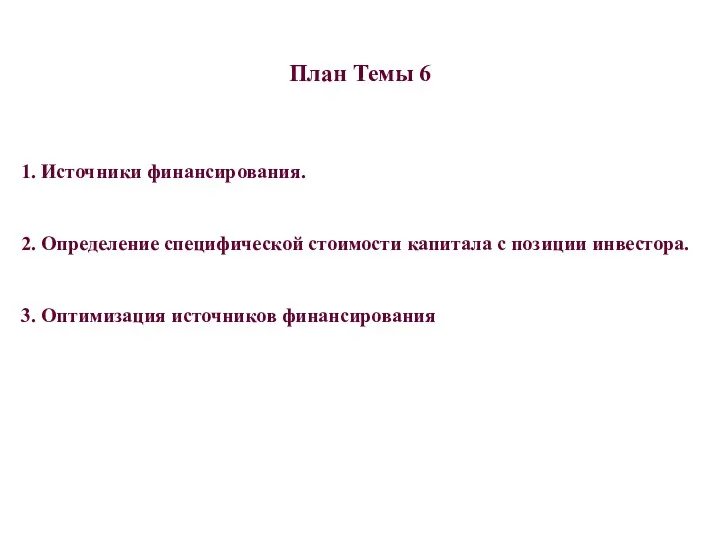 План Темы 6 1. Источники финансирования. 2. Определение специфической стоимости