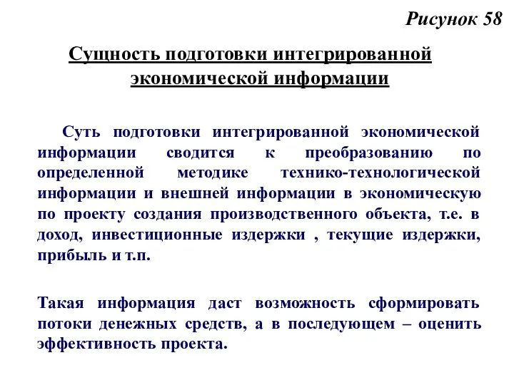 Рисунок 58 Сущность подготовки интегрированной экономической информации Суть подготовки интегрированной