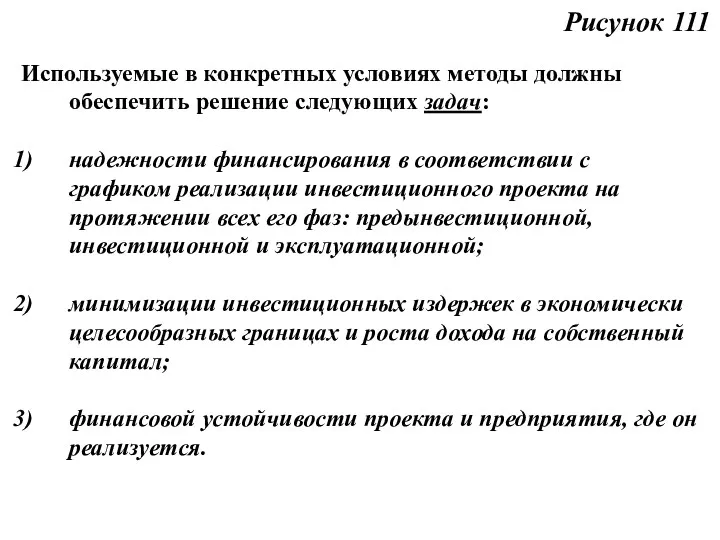 Рисунок 111 Используемые в конкретных условиях методы должны обеспечить решение