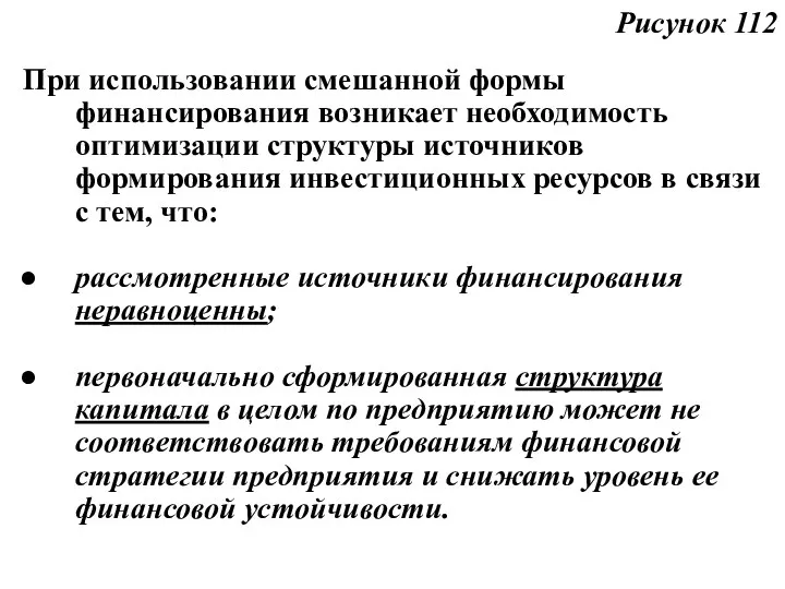 Рисунок 112 При использовании смешанной формы финансирования возникает необходимость оптимизации