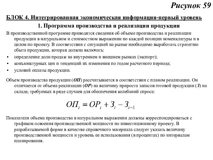 Рисунок 59 БЛОК 4. Интегрированная экономическая информация-первый уровень 1. Программа