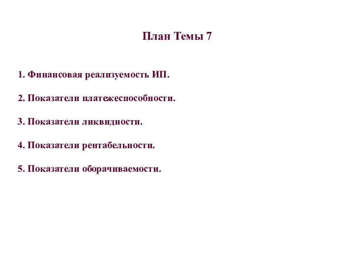 План Темы 7 1. Финансовая реализуемость ИП. 2. Показатели платежеспособности.