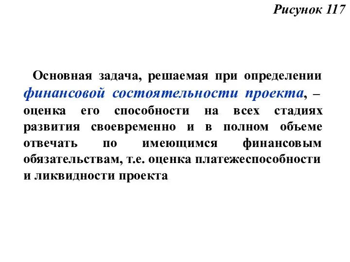 Основная задача, решаемая при определении финансовой состоятельности проекта, – оценка