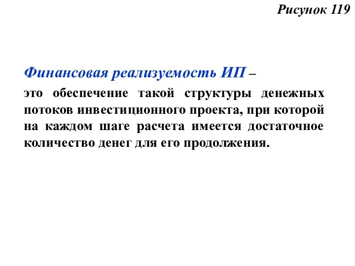 Финансовая реализуемость ИП – это обеспечение такой структуры денежных потоков