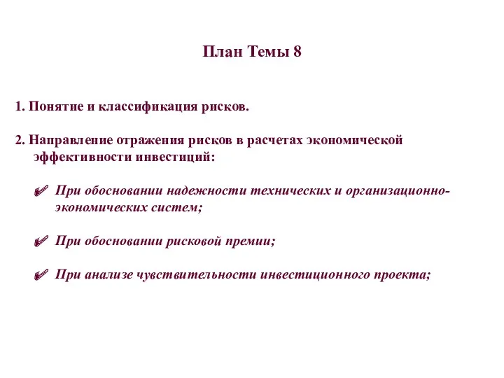 План Темы 8 1. Понятие и классификация рисков. 2. Направление