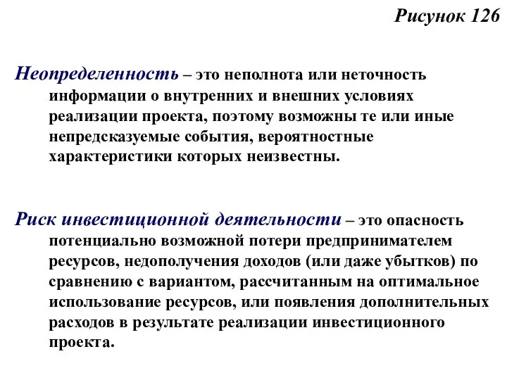 Рисунок 126 Неопределенность – это неполнота или неточность информации о