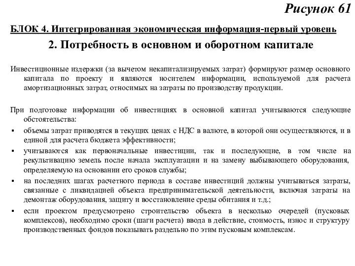 Рисунок 61 БЛОК 4. Интегрированная экономическая информация-первый уровень 2. Потребность