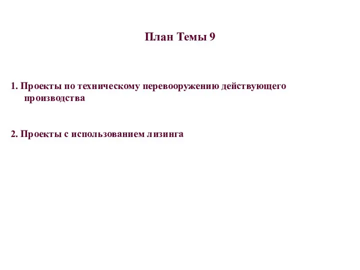 План Темы 9 1. Проекты по техническому перевооружению действующего производства 2. Проекты с использованием лизинга