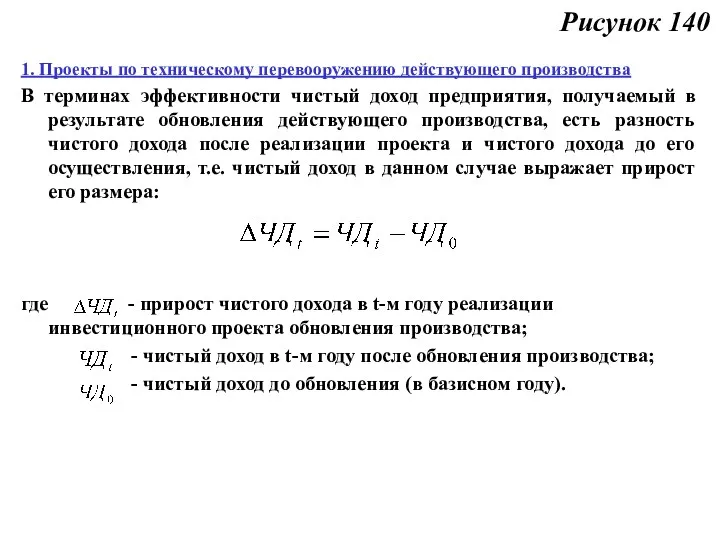 Рисунок 140 1. Проекты по техническому перевооружению действующего производства В