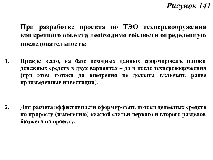 Рисунок 141 При разработке проекта по ТЭО техперевооружения конкретного объекта