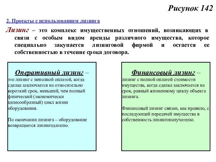 Рисунок 142 2. Проекты с использованием лизинга Лизинг – это