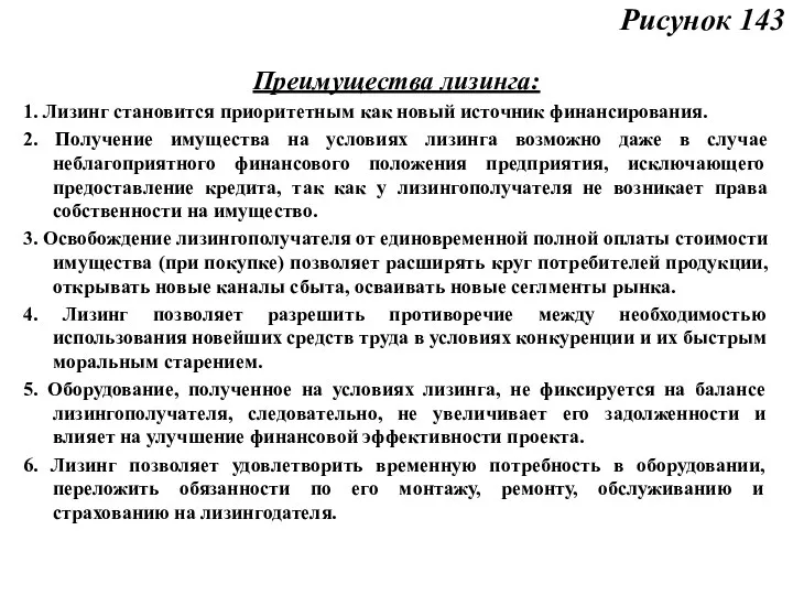 Рисунок 143 Преимущества лизинга: 1. Лизинг становится приоритетным как новый