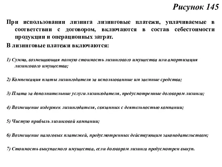 Рисунок 145 При использовании лизинга лизинговые платежи, уплачиваемые в соответствии