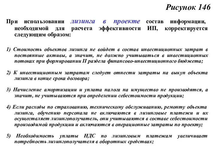 Рисунок 146 При использовании лизинга в проекте состав информации, необходимой