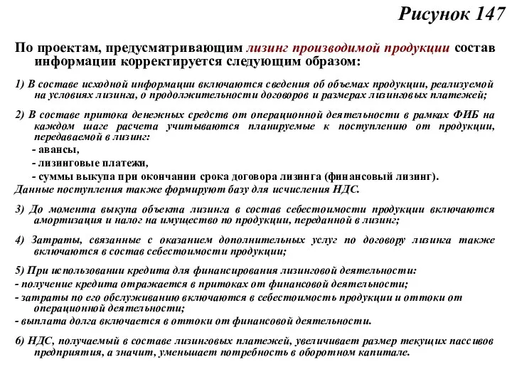 Рисунок 147 По проектам, предусматривающим лизинг производимой продукции состав информации