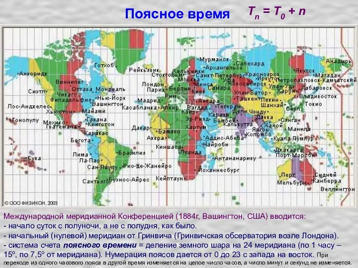 Поясное время Международной меридианной Конференцией (1884г, Вашингтон, США) вводится: -