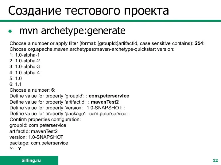Создание тестового проекта mvn archetype:generate Choose a number or apply filter (format: [groupId:]artifactId,