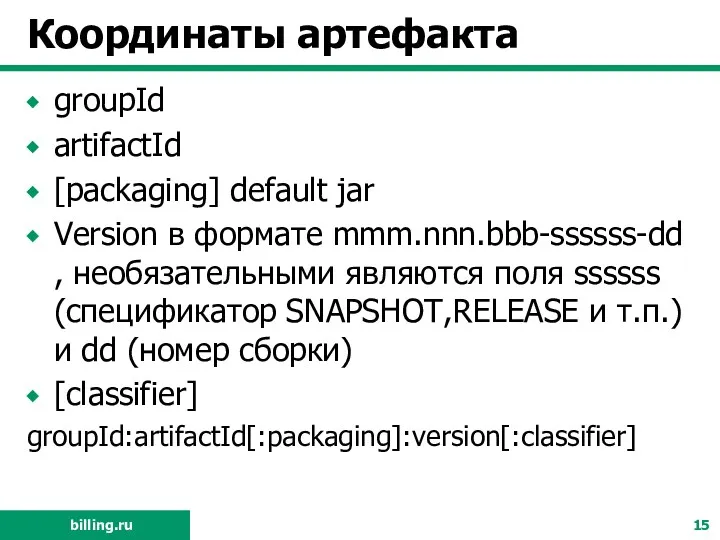 Координаты артефакта groupId artifactId [packaging] default jar Version в формате mmm.nnn.bbb-ssssss-dd , необязательными