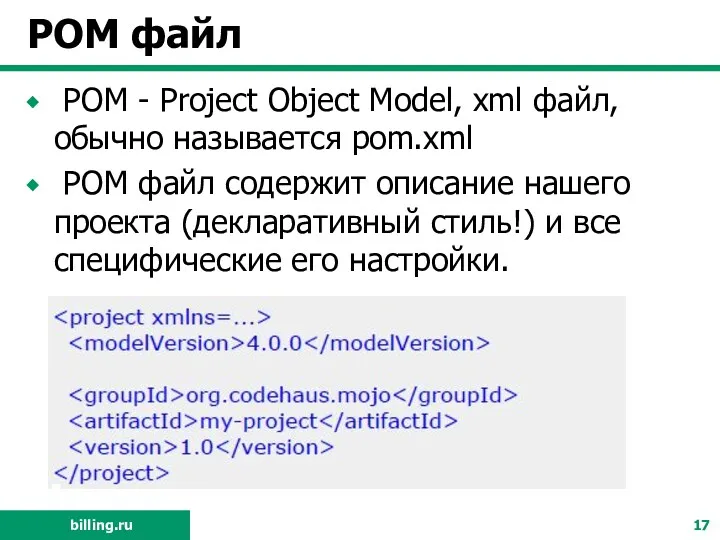POM файл POM - Project Object Model, xml файл, обычно называется pom.xml POM
