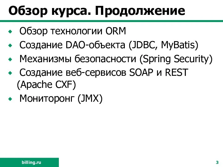 Обзор курса. Продолжение Обзор тeхнологии ORM Создание DAO-объекта (JDBC, MyBatis) Механизмы безопасности (Spring