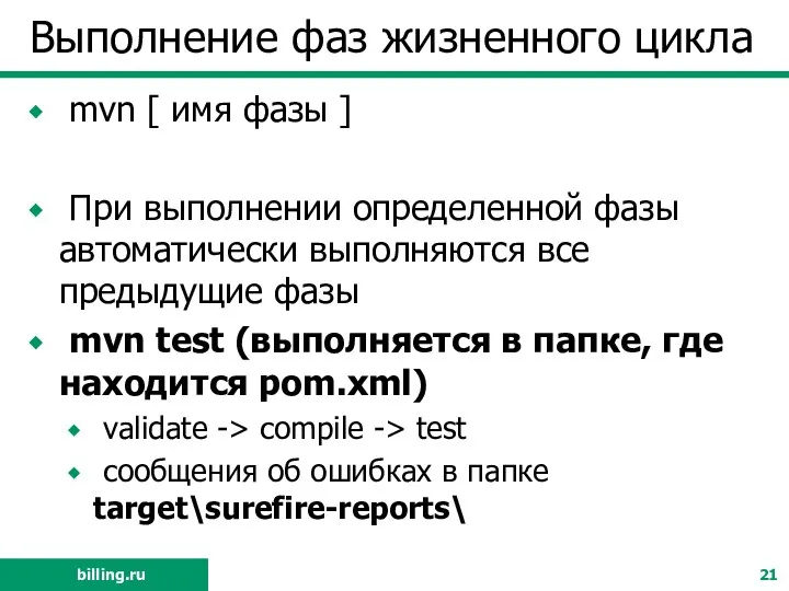 Выполнение фаз жизненного цикла mvn [ имя фазы ] При выполнении определенной фазы