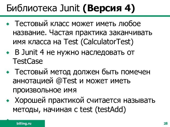 Библиотека Junit (Версия 4) Тестовый класс может иметь любое название. Частая практика заканчивать