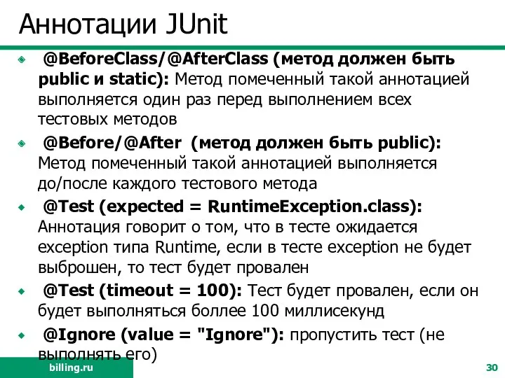 Аннотации JUnit @BeforeClass/@AfterClass (метод должен быть public и static): Метод помеченный такой аннотацией