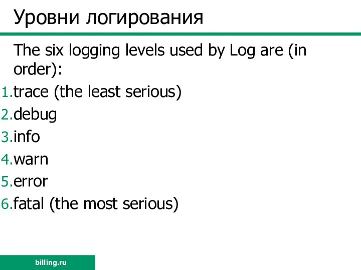 Уровни логирования The six logging levels used by Log are (in order): trace