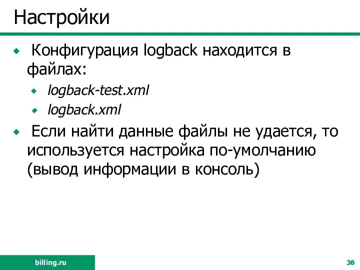Настройки Конфигурация logback находится в файлах: logback-test.xml logback.xml Если найти данные файлы не