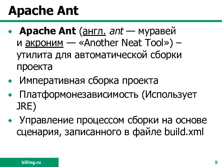 Apache Ant Apache Ant (англ. ant — муравей и акроним — «Another Neat
