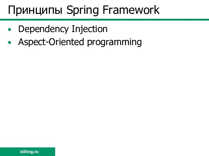 Принципы Spring Framework Dependency Injection Aspect-Oriented programming