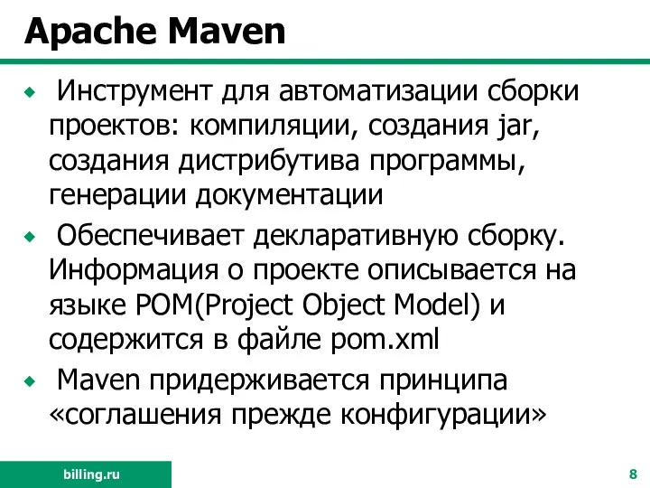 Apache Maven Инструмент для автоматизации сборки проектов: компиляции, создания jar, создания дистрибутива программы,