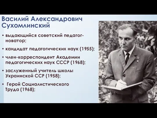 Василий Александрович Сухомлинский выдающийся советский педагог-новатор; кандидат педагогических наук (1955);