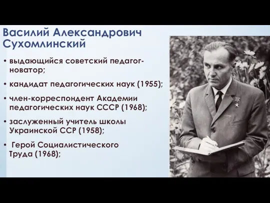 Василий Александрович Сухомлинский выдающийся советский педагог-новатор; кандидат педагогических наук (1955); член-корреспондент Академии педагогических