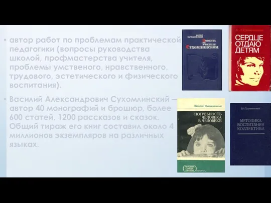 автор работ по проблемам практической педагогики (вопросы руководства школой, профмастерства