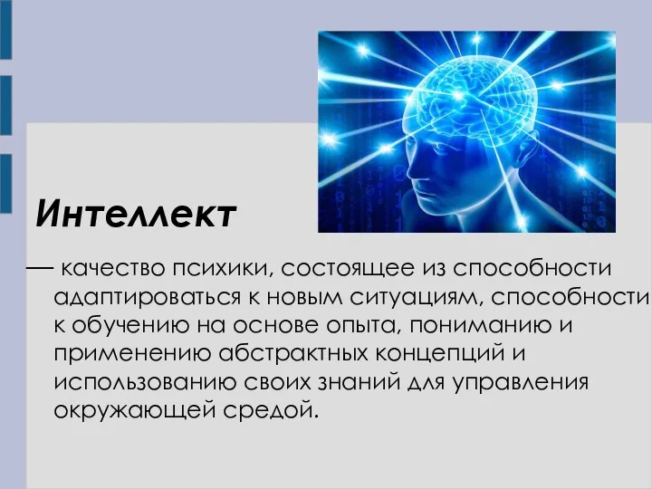 Интеллект — качество психики, состоящее из способности адаптироваться к новым