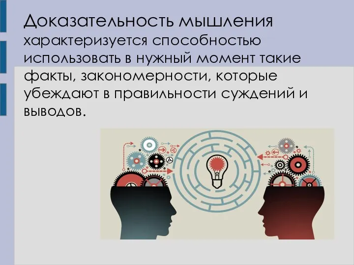 Доказательность мышления характеризуется способностью использовать в нужный момент такие факты,