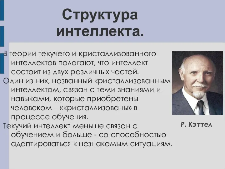 В теории текучего и кристаллизованного интеллектов полагают, что интеллект состоит